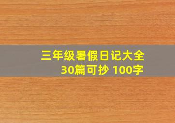 三年级暑假日记大全30篇可抄 100字